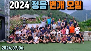 2024 정읍 번개 모임 ( 24년 상반기 일정을 정리 하며~ )