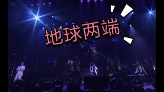 南征北战NZBZ《地球两端》Live～明明还在一起，可我却感觉你我心之间的距离远的仿佛隔了整个地球