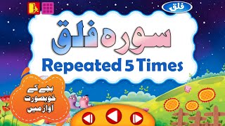 Surah Al-Falaq for Kids | repeated 5 times | سورۃ الفلق  | سورہ فلق