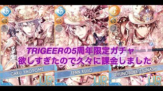 【アイナナ】アイドリッシュセブン5周年記念限定レアオーディションのTRIGGER編を引いてみた！