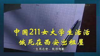 【中国纪实】一个外地女孩，死在了我出租的公寓；中國211女大學生活活餓死西安出租屋！屍體腐爛20天無人知！父母棄屍！多次考公務員成績第一卻未被錄取。中國夢的另一面鏡像。