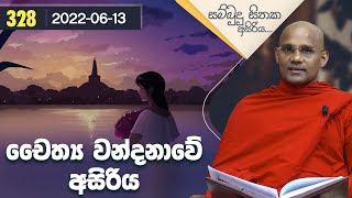 328) චෛත්‍ය වන්දනාවේ අසිරිය | සම්බුදු සිතක අසිරිය