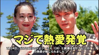 SixTONESのジェシーさんと綾瀬はるかさんの熱愛報道！映画共演から真剣交際へ