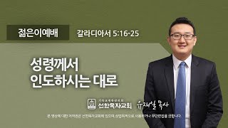 [선한목자교회] 젊은이예배설교 2022년 07월 24일 | 성령께서 인도하시는 대로 - 유재일 목사 [갈라디아서 5:16-25]