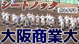 【≪大商大の試合前シートノック/2023春季オープン戦≫カメラが追えない！息つく暇もない緊張感たっぷりのシートノック】2023/03/11大阪商業大学(関西六大学野球連盟)