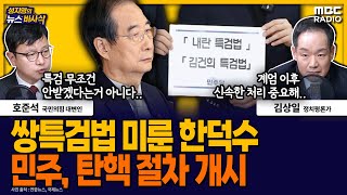 [뉴스바사삭] 한덕수, 내란·김건희특검법 상정 안해‥민주당, 탄핵절차 개시 MBC 241224 방송