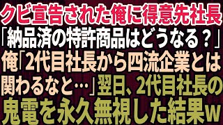 【スカッとする話】会社から突然クビ宣告された俺。直後、得意先社長から電話「納品済の特許商品はどうなる？」俺「2代目社長から四流企業は関わるなと   」→翌日、2代目社長からの鬼電を永久放置した結果