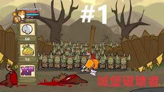 【城堡破壞者】城堡破壞者- Castle Crashers Demo  城堡毀滅者 完整版  #1  [ 遊戲新世界 ]