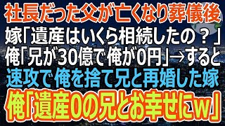 【感動した話】社長の父が亡くなって遺産相続した俺に嫁「いくらだったの？」俺「兄が30億、俺は0円」→速攻俺と離婚し兄と再婚した嫁「早く振り込んで！」俺の弁護士大爆笑ｗ（スカッと）