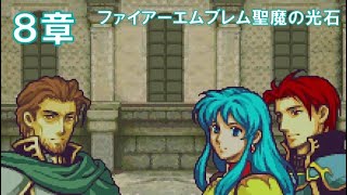 【８章】ファイアーエムブレム聖魔の光石