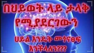 በህይወት ላይ ታላቅ የሚያደርገውን / LIFE IS ALL ABOUT THE LAW OF ATTRACTION / Law Of Attraction