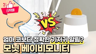 기저귀 냄새 대신 맡아주는 육아 필수 IT템?  | 모닛 스마트 베이비 모니터 리뷰