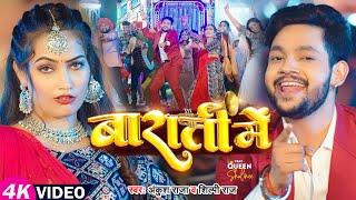 #Video | #Ankush Raja | बाराती में | #Shilpi Raj | #QueenShalinee | Barati Me | Bhojpuri Hit Song