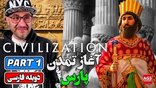 Civilization VII - تمدن هخامنشیان - Part 1 - بازی تمدن هفت