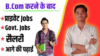 B.COM के बाद क्या करें? || best career options after Bcom in hindi || Jobs After Bcom || Salary