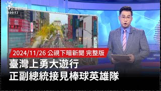 20241126 | 公視下暗新聞 | 臺灣上勇大遊行 正副總統接見棒球英雄隊