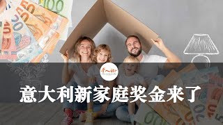 意大利新家庭奖金来了！每个孩子都可以领500欧元！| 欧洲华人街