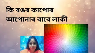 কি ৰঙৰ কাপোৰ আপোনাৰ ৰাশিমতে শুভ / Lucky colors in assamese