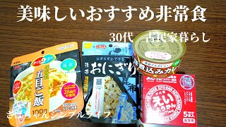 非常食を備えて安心。おすすめ非常食4つ紹介。