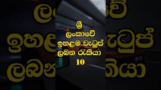 ශ්‍රී ලංකාවේ ඉහළම වැටුප් ලබන රැකියා 10 #top10 #top #trending #sinhala#srilanka #job #doctor #shorts