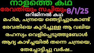 ചെമ്പനീർ പൂവ് 8/1/24/നാളത്തെ കഥ (മഹിമ, രേവതിയെ കുറിച്ചുള്ള ആ രഹസ്യം പറയുമ്പോൾ, തകർന്ന് ചന്ദ്ര..