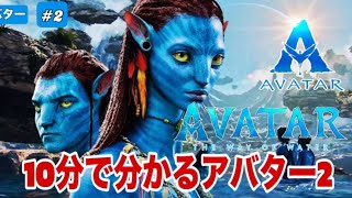 【10分で分かる】アバター：ウェイ・オブ・ウォーター　#アバター2＠rkmovieトーク