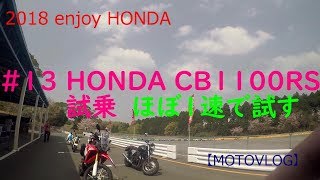 2018 enjoy HONDA ＃13　ＨＯＮＤＡ ＣＢ1100ＲＳ 試乗【MOTOVLOG】