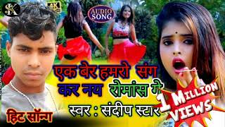 #संदीप #स्टार एक बार हम रोशन करने रोमांस । eak ber hamro sang kar ne romance ge #sandeep #star