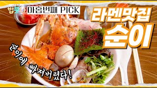 포항미식여행 밥뭇나! 라멘1대장! 포항 효자동 맛집 [순이]