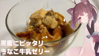 【きなこ】簡単なきなこプリンを作っちゃおう！【東北きりたん】