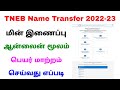 eb name change online tamil | eb name transfer online | Tricky world