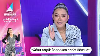 โต๊ะหนูแหม่ม | EP.736 |  พี่อ้วน วารุณี ไอดอลของ หญิง ธิติกานต์ | 26 พ.ย. 67 | Full EP