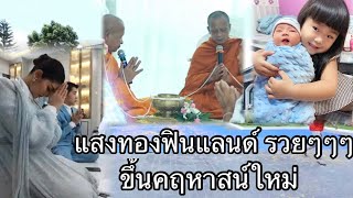 พิธีขึ้นบ้านใหม่แสงทองฟินแลนด์ ฉลองๆๆๆ#ผู้ใหญ่บ้านฟินแลนด์ #แพรวพราวแสงทอง