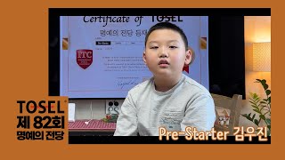 꾸준한 준비가 만점의 결과로! TOSEL 만점 우진 군의 영어 공부법 | 제 82회 토셀 정기시험 명예의 전당 Pre-Starter