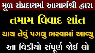 અમદાવાદના આચાર્ય દ્વારા પત્ર જાહેર કરાયો, હવે વિવાદ શાંત થશે| Swaminarayan Bhagwan Satsang Vadtal