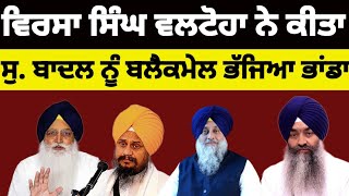 Virsa singh Valtoha ਨੇ ਕੀਤਾ Sukhbir Badal ਨੂੰ ਬਲੈਕਮੇਲ ਭੱਜਿਆ ਭਾਂਡਾ..#virsasinghvaltoha #sukhbirbadal