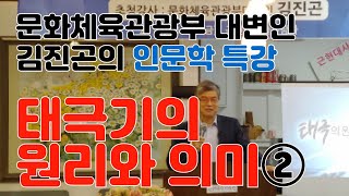 [특강] 김진곤 문화체육관광부 대변인 인문학 특강: 대한민국의 상징 태극기의 원리와 의미 [2편]