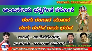 ರಂಗು ರಂಗಾದ ಮುಖದ ರಂಗು ರಂಗಿನ ರಾಮ ಭಕುತ ಕನ್ನಡ ಕರೋಕೆ