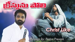 క్రీస్తును పోలి - CHRIST LIKE