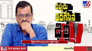 చీపురు తిరగేసిన ఢిల్లీ | Arvind Kejriwal | Delhi - TV9