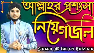 💖-আল্লাহর প্রশংসা নিয়ে গজল-'-শিল্পী এম ডি ইমরান হোসেন-'-Singer MD Imran-'-Murshid Multimedia