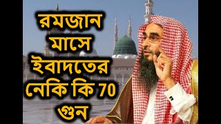 রমজান মাসে ইবাদতের নেকি কি 70 গুন | শাইখ মতিউর রহমান মাদানী | Sheikh Motiur Rahman Madani