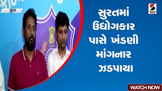 Surat | સુરતમાં ઉદ્યોગકાર પાસે ખંડણી માંગનાર ઝડપાયા | Gujarat | Businessman | Sandesh News