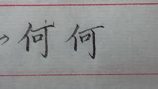 姓氏“何”字的楷、行、草寫法，草體與“河”字草體只有一點之差!  #教學 #硬筆書法 #技巧