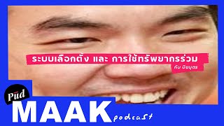 ระบบเลือกตั้ง และการใช้ทรัพยากรร่วม กับ ปิยบุตร  | พูดมาก Podcast EP.03