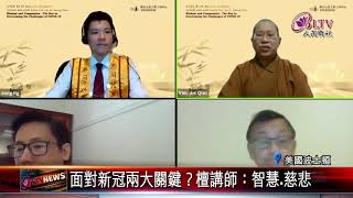 20200925  揭秘面對新冠兩大關鍵 檀講師線上說分明