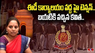 ముగిసిన కవిత విచారణ..16న మళ్లీ రావాలన్న ఈడీ | MLC Kavitha Latest Updates | hmtv