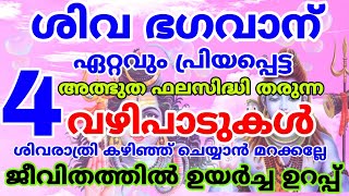 ശിവ ഭഗവാന് പ്രിയപ്പെട്ട 4 അത്ഭുത ഫലസിദ്ധി തരുന്ന വഴിപാടുകൾ ശിവരാത്രി കഴിഞ്ഞ് ചെയ്യാൻ മറക്കല്ലേ