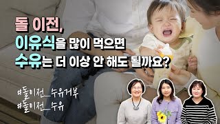 이유식 섭취량이 늘면서 분유나 모유를 적게 먹어요