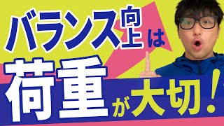 【必見】バランス機能向上に荷重が大切な理由